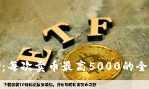 OKPay：每次卖币最高5000的全面指南