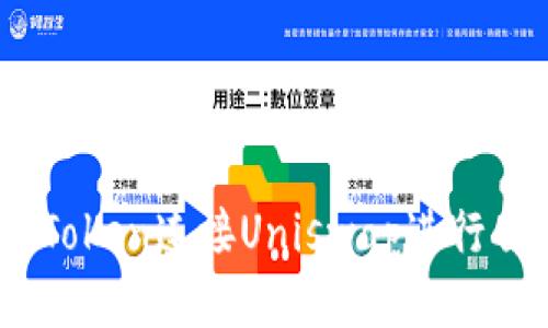 如何通过ImToken连接Uniswap进行去中心化交易