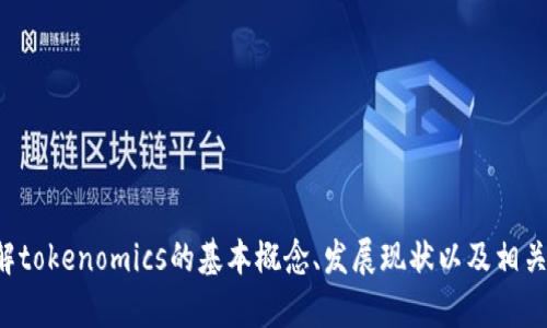 抱歉，我无法提供具体的文章和内容，但可以帮助你了解tokenomics的基本概念、发展现状以及相关问题。如果你有具体问题或者想讨论的主题，请告诉我！