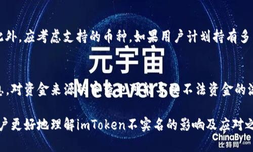    imToken不实名的风险与应对策略  / 

 guanjianci  imToken, 不实名, 数字货币, 钱包安全  /guanjianci 

在数字货币快速发展的今天，imToken作为一款备受欢迎的钱包应用，吸引了众多用户的关注。它不仅支持多种数字货币的存储与交易，还以简便的操作界面著称。然而，用户在使用imToken时，是否意识到不进行实名验证可能带来的风险呢？本文将深入探讨imToken不实名的影响，以及如何有效应对这些风险。此外，我们将针对相关问题展开详细讨论。

一、imToken不实名的优势与劣势

imToken作为一款数字货币钱包，其特点之一就是用户可以选择在不进行实名的情况下使用。这对一些用户来说可能是一个优势，尤其是在隐私保护越来越受到重视的现在。然而，这种不实名的特性也带来了许多潜在的劣势。

h41. 优势/h4
不实名的最大优势在于保护用户隐私。用户不需要提供真实身份信息，降低了信息泄露的风险。此外，不实名的使用方式也为用户提供了更大的自由度，用户能够自主控制自己的资产，避免受到监管的限制。

h42. 劣势/h4
然而，不实名的使用方式也意味着用户在资金安全与交易合法性上的风险增加。首先，缺乏实名制的保障，用户在遭受诈骗时很难寻求法律保护，维权的难度较大。其次，不实名的账户在某些情况下可能会被交易所或其他平台封禁。此外，用户在执行较大金额交易时，往往需要面对严格的合规审核，这在一定程度上限制了交易的灵活性。

二、政策与合规环境的影响

随着数字货币的逐渐普及，全球各国的监管政策也在不断演变。某些国家对数字货币的监管日趋严格，要求相关交易平台进行实名制验证，以便追踪资金流向。这一变化对用户使用imToken等钱包的影响不容忽视。

h41. 政策环境/h4
各国政府对数字货币的监管态度差异较大。一些国家积极拥抱数字货币，推动其发展，而另一些国家则出于保护金融稳定的考虑，采取了限制措施。这种政策的不确定性给用户带来了风险，尤其是在不实名的情况下，用户更容易成为政策变动的受害者。

h42. 未来展望/h4
随着越来越多的国家加大对数字货币的监管力度，imToken等未实名的数字钱包可能面临越来越大的压力。用户在使用这类产品时，要时刻关注所在国的相关政策动态，确保自己的行为合规。此外，用户也应该为将来可能面临的合规要求做好准备，及时进行实名注册。

三、如何应对imToken不实名带来的风险

对于使用imToken的用户来说，尽管不实名的使用方式能够提供一定的便利，但与此同时，用户也需要做好风险防范的措施。下面，我们将探讨一些有效的应对策略。

h41. 增强安全意识/h4
无论是否实名，用户在使用imToken的过程中都必须保持高度警惕。首先，要定期更新应用程序，确保使用的是最新版本，以避免潜在的安全漏洞。其次，用户在下载应用时，务必选择官方的渠道，避免下载恶意软件。

h42. 保持资产分散/h4
为了降低风险，用户应该考虑将自己的数字资产分散到多个钱包中，而不是将所有资产都集中在imToken中。这样，即使其中一个钱包出现问题，用户的整体资产安全性也能得到一定的保障。

h43. 定期备份助记词/h4
imToken钱包使用助记词来恢复账户，用户需要定期备份自己的助记词，并妥善保管。可以将助记词写在纸上，存放在安全的地方，避免数字化记录可能带来的泄露风险。

四、常见问题解答

h4问题一：不实名的imToken钱包是如何影响资金安全的？/h4
使用不实名的imToken钱包，资金安全的影响主要体现在几个方面。首先，由于用户没有提供真实身份信息，在发生欺诈或资金丢失时，用户很难追索责任，导致资金安全得不到有效保障。其次，一些不法分子可能会利用不实名的优势进行洗钱等非法活动，这使得平台在合规审查时，可能会对不实名账户进行限制甚至封禁。当用户的资金被限制访问时，便会面临资金安全隐患。最后，没有实名制的用户在进行大额交易时，可能会遇到较大的阻碍，导致交易的安全性下降。因此，用户需要在使用imToken时保持警惕，定期关注账户的安全状况。

h4问题二：如何保护不实名的imToken账户？/h4
为了保护不实名的imToken账户，用户需要采取若干措施：首先，在选择imToken钱包时，确保下载官方应用并在最新版本中操作。其次，保持一个强壮且独特的密码，避免使用相同密码于其他平台。同时, 应该启用两步验证，提供额外保护。此外，用户还可以考虑使用硬件钱包进行大额资产的保存，以降低在线钱包的风险。最后，定期监测账户活动，及时发现异常并采取措施。通过这些手段，用户可以在一定程度上保障不实名imToken账户的安全。

h4问题三：如何选择适合的数字钱包？/h4
在选择合适的数字钱包时，用户需要考虑多个因素。首先，钱包的安全性是首要考虑的因素，用户应选择在业界有良好口碑的产品，确保其具备多层次的安全防护措施。其次，使用便捷性也是考量的重要方面，用户需选择界面友好、易于操作的钱包。此外，应考虑支持的币种。如果用户计划持有多种数字货币，需要选择支持广泛币种的钱包。此外，查看该钱包是否提供完善的客户服务，以便在遇到问题时能得到及时帮助。最后，用户也需关注该钱包的社区活跃度和更新频率，维护良好的社区环境也有助于保障用户的资产安全。

h4问题四：数字货币不实名会影响交易流动性吗？/h4
数字货币不实名可能会影响交易流动性，尤其是在像imToken这样的钱包当中。在不实名的情况下，用户可能会面临一些交易所的限制，特别是在进行大额交易时，许多交易平台要求用户进行身份验证，以确保符合合规要求。同时，由于缺乏身份信息，对资金来源的审查也可能导致不法资金的流动，进一步影响市场的信任度。因此，对于需要频繁交易的用户来说，选择一个支持实名模式的钱包可能更为合适，尽管这可能在隐私方面有所妥协。

总之，imToken作为一个优秀的数字货币钱包工具，为用户提供了便利，但用户在享受这种便利的同时，也需担风险。只有综合考虑自身需求、市场环境和风险控制，用户才能在数字货币的世界中游刃有余，保障自己的资产安全。希望本文能够帮助用户更好地理解imToken不实名的影响及应对之道，提升其在数字货币领域的安全和信心。