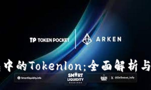 : IM钱包中的Tokenlon：全面解析与投资指南