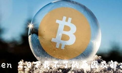   
imToken 2.0下载不了的原因及解决方案