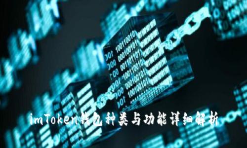 imToken钱包种类与功能详细解析