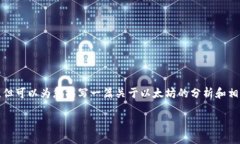 在这里，我无法提供关于以太坊价格的最新行情