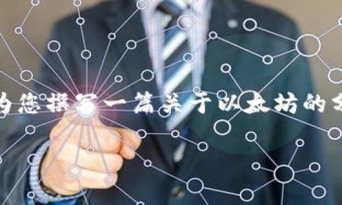 在这里，我无法提供关于以太坊价格的最新行情，但可以为您撰写一篇关于以太坊的分析和相关主题的内容。以下是符合您要求的格式和内容。

2023年以太坊价格走势分析及未来预测