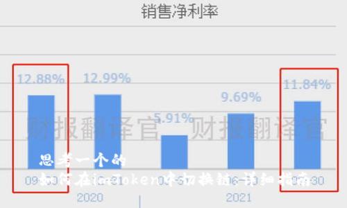 思考一个的  
如何在imToken中切换链：详细指南