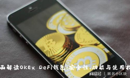 全面解读OKEx DeFi钱包：安全性、功能与使用指南