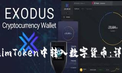 如何在imToken中转入数字货币：详细指南