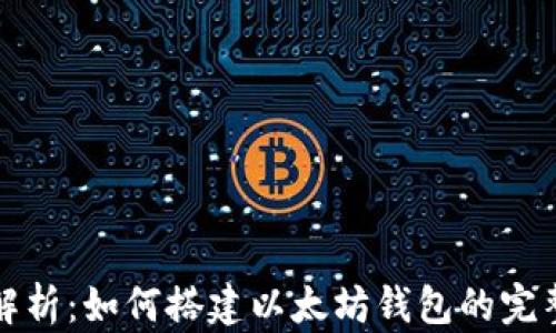 
全面解析：如何搭建以太坊钱包的完整指南