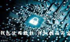 以太坊钱包使用教程：详细指南与实用技巧