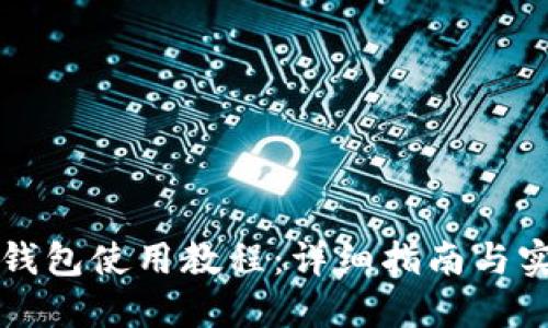 以太坊钱包使用教程：详细指南与实用技巧