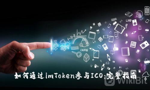 如何通过imToken参与ICO：完整指南