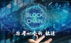 思考一个的，放进