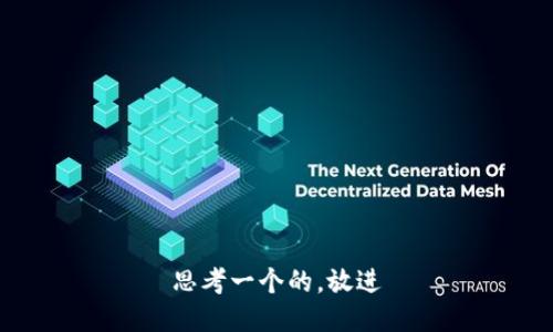 思考一个的，放进