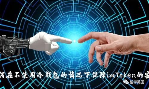 : 如何在不使用冷钱包的情况下保障imToken的安全性