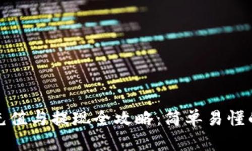 数字钱包充值与提现全攻略：简单易懂的使用指南