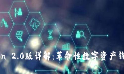 imToken 2.0版详解：革命性数字资产钱包体验