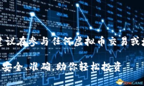 注意：为确保信息准确性和安全性，建议在参与任何虚拟币交易或填写钱包地址前，仔细核实相关信息。

### 虚拟币钱包地址填写全攻略：安全、准确，助你轻松投资