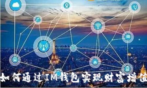   
如何通过IM钱包实现财富增值