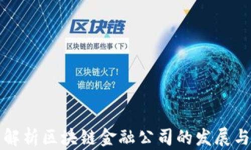 
全面解析区块链金融公司的发展与未来