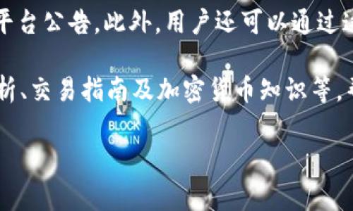 OK交易所（OKEx）是一家成立于2017年的全球知名数字资产交易平台，总部位于马耳他。它由OK Blockchain技术公司运营，并由中国著名的区块链企业OK集团创办。该交易所提供多种加密货币的交易服务，包括现货交易、期货交易、杠杆交易等，支持多种数字资产的交易对。

### OK交易所的核心优势

OK交易所除了提供多样化的交易方式外，其核心优势还包括以下几个方面：

1. **安全性**：OKEx 在安全措施方面投入大量资金与技术，采用多重签名、安全认证等先进技术保障用户资产安全。
   
2. **流动性**：作为全球最大的数字资产交易所之一，OKEx 拥有极高的交易量和流动性，为用户提供了更好的交易体验。

3. **支持多种语言**：OKEx 支持多种语言，包括中文、英文、韩文等，方便全球用户使用。

4. **用户友好的界面**：OKEx 提供简洁易用的界面，使得新手用户也能快速上手。

### OK交易所的交易产品

在OKEx上，用户可以接触到多种形式的交易产品，包括但不限于：

1. **现货交易**：用户可以直接用法定货币或其他数字资产购买各类加密货币。
   
2. **期货交易**：允许用户在未来的某个时间以约定的价格买入或卖出数字资产，为投资者提供了对冲风险的手段。

3. **杠杆交易**：用户可以借用资金进行大额交易，以放大潜在收益，但也相应加大了风险。

4. **质押服务**：用户可以通过将数字资产质押于平台来获得收益，类似于储蓄利息。

### 可能相关的问题

#### 1. OK交易所如何确保用户资金的安全？

在数字货币交易领域，安全性是用户最为关注的话题之一。OKEx在用户资金安全方面采取了多种措施。首先，它采用了冷钱包和热钱包分离的存储方式，大部分资金存放在冷钱包中，这种方式能够有效防止黑客攻击。其次，OKEx实施了多重身份认证机制，例如二次验证（2FA），确保只有经过验证的用户才能进行交易。此外，OKEx还定期进行系统安全审计和漏洞测试，以确保平台的安全运行。

另一项重要的安全措施是保险基金，OKEx设有专门的保险基金用于应对突发事件，保障用户资金安全。通过上述措施，OKEx努力让用户在使用平台时能感到更有安全感。

#### 2. 在OK交易所进行交易的费用是多少？

在不同的数字资产交易平台上，交易费用的结构通常会有所不同。OKEx的交易费用主要分为两个部分：交易费和提币费。交易费通常是根据用户的交易量以及持有的OKB（OKEx的原生代币）数量进行阶梯式定价。一般来说，交易量越大，享受的手续费折扣就越高。用户如果持有一定数量的OKB，就可以通过充值OKB来享受更低的手续费。

提币费方面，OKEx会根据不同的币种设定不同的提币费标准。在提币时，用户需要留意相关费用，以合理控制交易成本。建议用户在进行交易前，先了解相关费用，以便更好地做出决策。

#### 3. 如何在OK交易所进行交易？

在OKEx进行交易相对简单。首先，用户需要注册一个账号，这通常包括提供电子邮箱、设置密码等步骤。完成注册后，用户需要进行身份验证，以符合反洗钱（AML）和了解你的客户（KYC）政策。身份验证完成后，用户可以通过法定货币或其他数字资产为其账户充值。

充值完成后，用户可以选择进行现货交易或期货交易。在交易页面，用户只需选择所需交换的币种、输入交易数量等信息即可下单。特别提示的是，用户在交易前应仔细阅读相关的交易规则和市场行情，以做出合理的交易决策。

#### 4. OK交易所有哪些社区功能和支持？

OKEx在平台上也注重社区和用户支持，提供多种功能以增强用户体验。首先，OKEx有官方的社交媒体账号，包括Twitter、Facebook和Telegram等，为用户提供最新的市场动态和平台公告。此外，用户还可以通过这些渠道与其他交易者进行互动。这种社区氛围不仅帮助用户获取市场信息，同时也促进了投资者之间的经验分享。

实际上，OKEx还设有在线客户服务，用户可以通过官网进行咨询或寻求帮助。这一服务支持多种语言，保证了全球用户的需要。此外，OKEx官网也设有丰富的教育资源，包括市场分析、交易指南及加密货币知识等，帮助用户更好地理解数字资产的交易与投资。

这种全面的社区和支持功能，不仅增加了用户的黏性，也使用户对于平台的使用体验得到了极大的提升。希望通过这些问题的深入讨论，您对OK交易所有了更全面的理解。