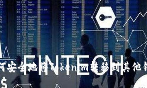  如何安全地将Tokenim转移到其他钱包？