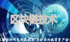 区块链冷钱包购买指南：保护你的数字资产安全