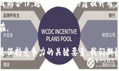   ImToken新闻：数字资产钱包的未来与趋势 / 
 guanjianci 数字资产, 钱包, 区块链, 加密货币 /guanjianci 

在当今数字经济迅速发展的背景下，数据资产钱包如ImToken承载着越来越重要的角色。作为一款综合性的钱包应用，ImToken不仅支持多种主流加密货币的存储、转账，还在用户体验、安全性和功能多样性方面不断进行深耕。本文将探讨ImToken的最新新闻、产品创新、行业趋势以及面临的挑战，深入分析数字资产钱包的未来发展方向。

ImToken的背景与定位
ImToken成立于2016年，是中国领先的数字资产管理平台，其致力于为用户提供安全、高效、便捷的数字资产管理服务。随着区块链技术的发展，越来越多的用户开始接触和使用数字货币，这对数字资产钱包的需求不断加大。ImToken在市场上脱颖而出的原因主要在于其优良的用户体验和对安全性的高度重视。

ImToken不仅是一款钱包应用，它还在不断扩展其服务和功能。通过与各种区块链项目合作，ImToken力求为用户提供更加丰富的金融服务，包括去中心化交易所、Staking、DeFi等。这种多元化的布局不仅增强了用户粘性，也使得ImToken在竞争激烈的市场中保持了一定的优势。

最新动态与产品更新
在2023年，ImToken经历了一系列的产品更新和功能扩展。其中最引人注目的就是其全新的DeFi聚合平台，用户可以通过ImToken直接访问各种去中心化金融服务。这种创新使得用户无需离开钱包应用，即可参与各种DeFi项目，更加方便且高效。

此外，ImToken还推出了新的用户界面，经过界面，用户在操作时更加直观、顺畅。同时，钱包的安全性也得到进一步提升，采用了多重签名技术和生物识别技术，确保用户的数字资产安全。

数字钱包的未来趋势
随着区块链技术的不断发展，数字资产钱包的角色将继续演变，并逐步与传统金融系统接轨。未来，数字资产钱包可能不仅仅是存储和转账工具，而会发展为综合性的金融服务平台。同时，用户对钱包的安全性、易用性和功能多样性的需求也将不断提高。

一种可能的趋势是，数字资产钱包将逐渐向用金融服务机构的身份转变，为用户提供借贷、理财等多元化的金融服务。这样的转型将进一步推动整个行业的创新与发展。

数字资产钱包面临的挑战与机遇
尽管数字资产钱包市场前景广阔，但也面临着诸多挑战。首先是安全性问题，作为存储和管理数字资产的工具，用户对钱包的安全性要求极高。每年都有不少因安全漏洞导致资产被盗的案例，如何保护用户资金安全是每个数字资产钱包必须解决的关键问题。

其次是合规性问题，随着各国在监管方面的加强，数字资产行业正面临越来越多的合规压力。ImToken及其他钱包平台需要积极适应新法规，确保合规运营，以避免法律风险。同时，市场竞争也将随着更多玩家的进入而加剧，如何在竞争中保持优势将是一个持续的挑战。

相关问题探讨

问题一：如何保障数字资产钱包的安全性？
安全性是数字资产钱包用户最为关注的话题之一，尤其在信息泄露和网络攻击频发的环境下。ImToken等数字资产钱包通过多重签名、冷存储等技术手段提高安全性。首先，多重签名技术要求多个密钥的签署才能完成交易，大大降低了单一密钥被盗的风险。其次，冷存储技术将大部分资产存储在不联网的环境中，以防止黑客攻击。此外，ImToken还经常进行安全审计，确保其系统的漏洞能够被及时发现和修补。

用户自身也应提高安全意识，使用强密码，开启双重认证，并定期备份助记词，妥善保护私钥，这样才能更好地保障其数字资产的安全。

问题二：数字资产钱包如何与DeFi领域结合？
随着DeFi的兴起，数字资产钱包逐渐成为用户进入去中心化金融领域的重要桥梁。ImToken在这方面做得尤其出色，通过整合多种DeFi协议，用户可以在钱包中直接进行流动性挖掘、借贷等操作，省去繁琐的操作步骤。这种便利性吸引了更多用户参与DeFi。

此外，ImToken还通过提供代币交换功能，使用户可以在不同的DeFi项目之间快速切换，灵活配置资产，这一功能的实现离不开钱包的用户体验和技术支持。

问题三：数字钱包的合规问题如何解决？
合规问题是数字资产钱包运营中的一个重要挑战。各国对数字资产的监管政策各不相同，ImToken积极与监管部门沟通，确保在不同国家和地区的合法合规运营。在产品设计和服务中，ImToken注重KYC（了解你的客户）和AML（反洗钱）政策的实施，确保用户的身份信息得到验证，交易的合法性得以保障。

在未来，数字资产钱包的合规问题将愈发严峻，因此钱包企业需建立强大的合规团队，跟踪全球各地的政策变化，及时调整策略以应对监管挑战。

问题四：未来数字资产钱包的市场竞争是什么样的？
随着数字资产的普及，市场竞争愈发激烈。未来，钱包之间的竞争将不仅仅是安全性和用户体验，更多的将是在功能的多样性和生态系统的建设。现如今，许多钱包开始重视与其他区块链项目的合作，通过生态圈共建提升用户黏性。

此外，结合人工智能、大数据等前沿科技的创新钱包产品，将会更有市场竞争力。对于ImToken等已经在市场中占据一席之地的产品来说，如何持续带来创新和服务，将是未来发展的关键所在。

总体而言，数字资产钱包市场存在巨大的发展潜力，ImToken作为行业中的佼佼者，未来的发展值得关注和期待。数字资产的变化及行情波动将直接影响用户的需求，而创新、合规和安全将是保持竞争力的关键要素。我们期待ImToken在未来继续引领数字资产钱包行业的发展，并在不断变化的市场中取得更大的成功。