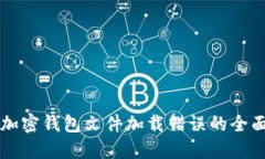 解决加密钱包文件加载错误的全面指南