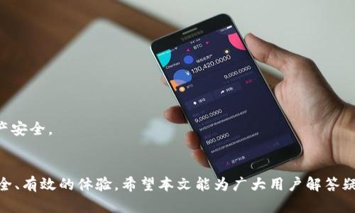   解决imToken提币打包中问题的终极指南 / 
 guanjianci imToken, 提币, 打包中, 数字货币 /guanjianci 

引言
随着数字货币的崛起，越来越多的人选择使用数字钱包进行资产的管理和交易。imToken作为一款备受欢迎的数字钱包，其用户量持续上涨。然而，用户在提币过程中，有时会遇到提币一直处于“打包中”的状态。这种情况下，用户不仅焦虑与不安，还可能对数字钱包的可信度产生疑虑。在以下内容中，我们将深入分析imToken提币打包中问题的根本原因，提供解决方案，并讨论相关问题。

问题分析：imToken提币打包中的原因
提币过程中的“打包中”指的是交易在区块链网络中等待被确认的状态。区块链的交易确认是由网络中的矿工通过挖矿来实现的，矿工需要将交易打包成区块并添加到区块链上。以下是导致提币一直处于“打包中”状态的几种常见原因：

ul
  listrong网络拥堵：/strong在网络高峰期，交易信息的传输速度可能会降低，导致确认时间变长。/li
  listrong矿工手续费不足：/strong如果用户在提币时设置的矿工手续费过低，矿工可能会优先处理手续费更高的交易。/li
  listrong区块确认时间变化：/strong不同的区块链网络有不同的区块生成时间，有时会因为技术问题或其他因素导致时间延长。/li
  listrong钱包软件故障：/strong有时，imToken钱包自身可能出现临时故障，导致交易状态无法更新。/li
/ul

解决方案：如何应对打包中的提币
当用户发现自己的提币请求一直处于“打包中”状态时，可以采取以下步骤来解决问题：

ul
  listrong检查交易状态：/strong用户可以通过区块链浏览器输入提币交易的哈希值（TXID）来检查交易的具体状态。如果已经在区块链中确认，但钱包显示仍在打包中，说明问题在于钱包显示。/li
  listrong提高矿工手续费：/strong用户可以尝试通过修改提币请求，提高矿工手续费，以加速确认过程。/li
  listrong耐心等待：/strong有时网络拥堵会很快解除，因此保持耐心也是一种策略。/li
  listrong联系客服：/strong若长时间未确认，可以向imToken官方客服咨询，了解更多具体情况。/li
/ul

相关问题1：如何选择适合的矿工手续费?
在使用imToken进行提币时，手续费的设置尤为重要。如果手续费设置过低，交易可能会被长时间延后。因此，如何选择合适的矿工手续费是关键。

首先，用户可以通过许多区块链浏览器查找到当前网络的平均手续费。例如，对于以太坊网络，用户可以查看Gas Tracker，了解当前的Gas价格。通常情况下，选择在平均值附近的手续费最为稳妥。

其次，用户也可以根据自己的需求来设置手续费。如果用户选择在某个特定的时间段以较快速度完成提币，可以考虑适度提高手续费。而如果提币处理时间并不紧急，可以设置较低的手续费，以节省成本。

最后，要注意的是，不同的区块链网络手续费的波动性也不尽相同，因此用户要时常关注市场变化。

相关问题2：imToken提币的常见风险有哪些?
尽管imToken为用户提供了一系列便捷的数字资产管理功能，但在提币过程中仍然存在多种风险。

首先是安全风险。数字资产的本质是基于公钥和私钥的，任何人只要有私钥就可以完全控制资产。因此，保护好自己的私钥是提币时首先需要考虑的安全风险。在使用imToken时，用户要确保不随意透露自己的私钥信息，并应该定期备份自己的钱包。

其次是操作风险。在提币时，用户需要精确输入提币地址，一旦输入错误可能导致资金永久性丢失。因此，在提币之前最好再次核对接收方地址，甚至通过其它渠道确认。

最后是网络风险，包括网络攻击和技术故障等。在数字货币日益盛行的今天，黑客攻击钱包的案例屡见不鲜。因此，用户应选用具备良好口碑和安全机制的钱包，如imToken等，并定期更新软件版本。

相关问题3：如何确保imToken的安全性?
作为一款领先的数字钱包，imToken在安全性方面不遗余力。但用户自身也需要采取一系列措施来确保账户的安全性。

首先，强烈建议用户开启双重身份验证（2FA）。这可以为账户提供额外的安全保障，即使密码泄漏，其他人也无法直接登录账户。

其次，用户应该定期更换密码，并确保密码具有足够的复杂性，如包含大小写字母、数字和特殊符号。同时，不同账户应使用不同的密码，以减少因一个账户被破解而导致其他账户风险增加的可能性。

最后，关注imToken官方的安全公告，及时了解可能出现的安全隐患，及时采取措施应对。

相关问题4：用户如何判断imToken的可靠性?
对于所有用户而言，选择一个可靠的钱包至关重要。imToken作为市场上较为知名的钱包之一，其可靠性可通过多个方面进行判断。

首先，用户可以查看imToken的使用历史及声誉。通过社交媒体及专业论坛了解用户的反馈和体验，有助于新用户建立对该钱包的初步印象。

其次，imToken的技术团队实力也反映其可靠性。可以关注其团队成员的背景，团队是否具备丰富的区块链开发经验等都是关键因素。

最后，imToken是否定期通过独立的第三方机构进行安全审计和漏洞检测，也是判断其可靠性的一个重要指标。一个可靠的钱包会不断寻找改进的方法，以保护用户的资产安全。

总结
在数字货币市场中，有关imToken提币一直打包中的问题并非个案，用户应理性看待。此外，了解更多提币过程的注意事项和相关知识，能够在使用imToken时提供更加安全、有效的体验。希望本文能为广大用户解答疑惑，并为他们提供实用的指导与帮助，在数字资产管理的道路上更加顺利。