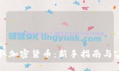 如何获取加密货币：新手指南与实用方法