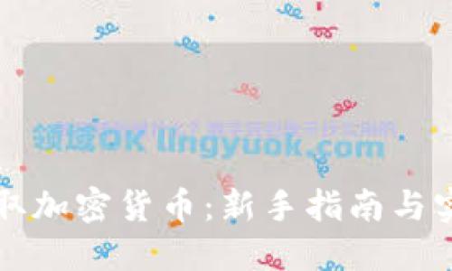 如何获取加密货币：新手指南与实用方法