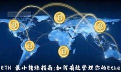 imToken ETH 最小转账指南：如何有效管理你的Ethe