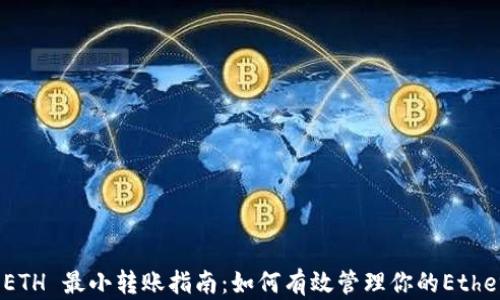 
imToken ETH 最小转账指南：如何有效管理你的Ethereum资产