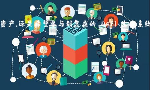 imToken 是什么？

在数字货币和区块链技术迅速发展的时代，钱包应用的功能和安全性显得尤为重要。imToken 是一款广受欢迎的数字货币钱包，允许用户安全地存储、管理和交易加密货币。首先，我们来理解 imToken 的概念和特点。

### imToken 的概念

imToken 是一款以太坊及其代币的数字钱包，主要服务于区块链用户。它提供了便捷的用户界面，允许用户轻松管理各种数字资产，包括比特币、以太坊及其代币。最早于2016年上线，imToken 得到了广泛的关注与使用，因其安全性和用户友好性而成为多数区块链用户的首选。

### imToken 的主要特点

1. **安全性**：
   imToken 提供了私钥的本地存储，确保用户的数字资产不受到黑客攻击。用户的私钥不会上传到云端，只有用户自己掌控，极大地提高了安全性。

2. **多链支持**：
   随着区块链技术的多样化，imToken 不仅支持以太坊，还支持包括比特币、波场、EOS 等在内的多个公链和其所发行的代币，使得用户能够在一个应用中管理多种数字资产。

3. **易用性**：
   imToken 的用户界面设计简洁直观，适合各种技术水平的用户。这使得新手也能迅速上手，轻松进行数字资产的转账和管理。

4. **去中心化应用（DApp）支持**：
   imToken 不仅是一个钱包，还集成了丰富的 DApp 生态系统。用户可以直接在钱包内使用各种去中心化应用，比如去中心化交易所、借贷平台等。

5. **社区和生态系统**：
   imToken 拥有庞大的用户社区和活跃的开发团队，定期推出新功能与，为用户提供最新的区块链生态资讯。

### 结论

imToken 是一个功能强大且安全的数字货币钱包，为不同需求的用户提供了良好的解决方案。无论是想要简单存储资产，还是希望参与到复杂的 DeFi 生态系统，imToken 都能为用户提供便捷的服务。

### 相关关键词


数字钱包, 区块链, 去中心化, 加密货币/guanjianci
imToken：数字货币钱包的安全与便捷