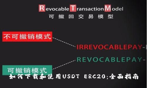 如何下载和使用USDT ERC20：全面指南