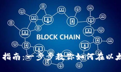 以太坊钱包IM交易指南：一步步教你如何在以太坊网络中进行交易