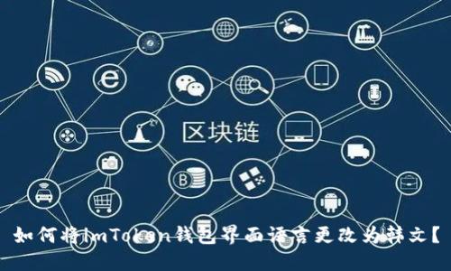 如何将imToken钱包界面语言更改为韩文？