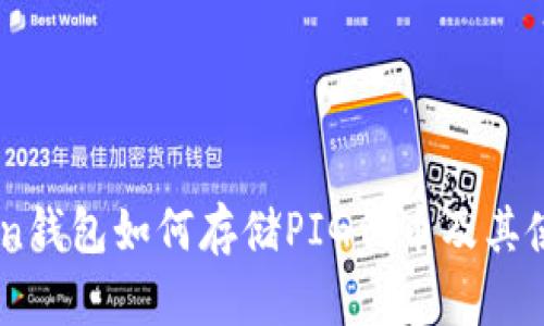 ImToken钱包如何存储PIG代币及其使用指南