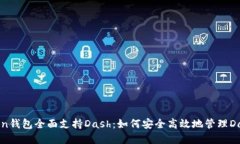 imToken钱包全面支持Dash：如何安全高效地管理Da