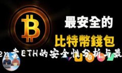 imToken卖ETH的安全性分析与最佳实践