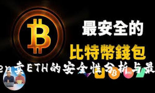 imToken卖ETH的安全性分析与最佳实践