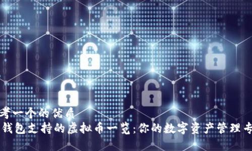 思考一个的优质
IM钱包支持的虚拟币一览：你的数字资产管理专家