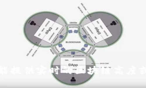 抱歉，我不能提供实时的区块链高度或相关数据。