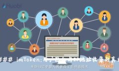 ### imToken：用户隐私与IP地址收集的真相