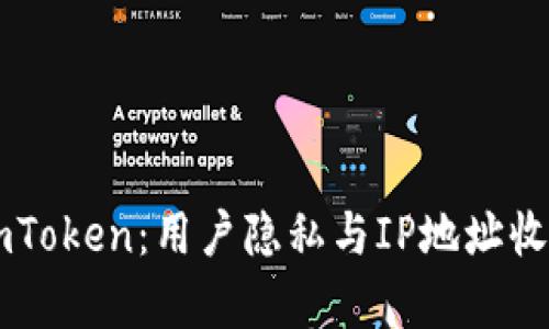 ### imToken：用户隐私与IP地址收集的真相