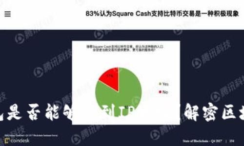 imToken钱包是否能够查到IP地址？解密区块链隐私保护
