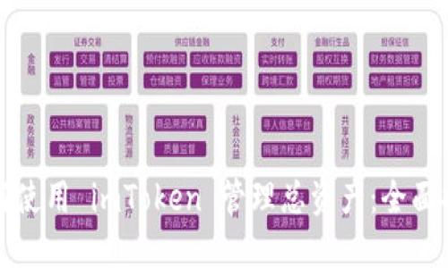 如何使用 imToken 管理总资产：全面指南
