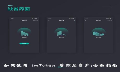 如何使用 imToken 管理总资产：全面指南