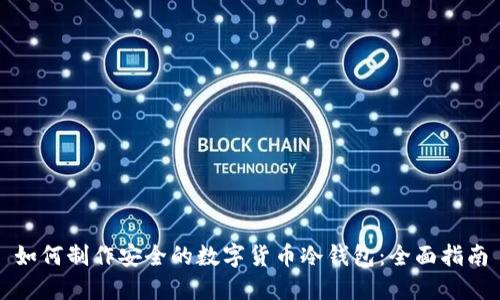 如何制作安全的数字货币冷钱包：全面指南